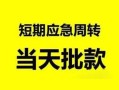 北京17民间借贷-北京17身份证借私借-北京17空放借钱