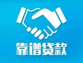 北京17私借空放短借-北京17信用贷款哪家好-北京17民间短期私借借款