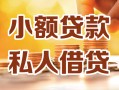 北京17私人24小时借钱|北京17民间应急贷款|北京17空放上门放款