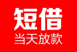 北京17私人空放二次私借-北京17身份证贷款在线-北京17哪里可以借钱