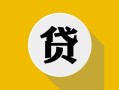 北京17私借空放先息后本-北京17身份证小额贷款-北京17个人短借