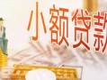北京17空放私借民间借贷-北京17无抵押短借-北京17私人放款联系方式