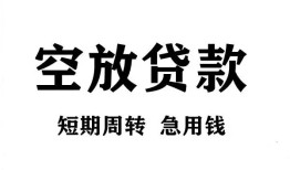 北京17无抵押贷款-北京17小额贷款空放-北京17私人借钱