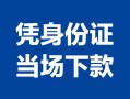 北京17身份证小额贷款-北京17私借空放当场拿钱-北京17小额贷款当天放款