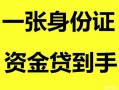 北京17私人空放-北京17民间借贷当天放款-北京17身份证抵押贷款
