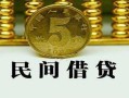 北京17正规身份证贷款-北京17短借短拆-北京17线下借钱