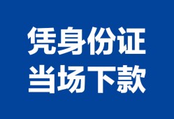 北京17哪里可以借钱-北京17私借空放短借-北京17用身份证借私借