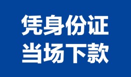 北京17哪里可以借钱-北京17私借空放短借-北京17用身份证借私借