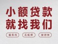 北京17快速小额贷款-北京17个人贷款联系电话-北京17民间短期私借借款