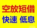 北京17借钱短借-北京17小额空放-北京17个人借贷电话号码