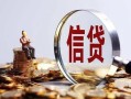 北京17民间私借-北京17社保信用贷款-北京17私人空放