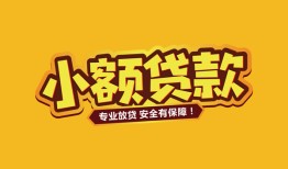 北京17哪里有小额贷款-北京17信用贷款哪家好-北京17急需借钱可以找我