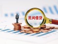 北京17小额短借-北京17小额贷款-北京17私人借钱
