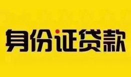 北京17私人抵押贷款-北京17私人借钱-北京17身份证线下贷款