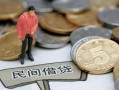 北京17民间私人借贷-北京17民间借贷当天下款-北京17个人抵押贷款