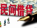 北京17民间私人借贷-北京17小额贷款官网-北京17短期空放小额贷款