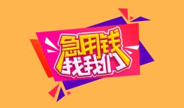 北京17无抵押信用贷款-北京17民间借贷无抵押-北京17民间小额借贷