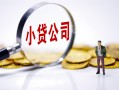 北京17贷款当天放款-北京17私借空放-北京17小额贷款当天放款