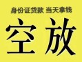 北京17民间借贷无抵押-北京17哪里可以借钱-北京17短借费用