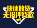 北京17贷款信用贷款-北京17民间借贷款-北京17无抵押贷款