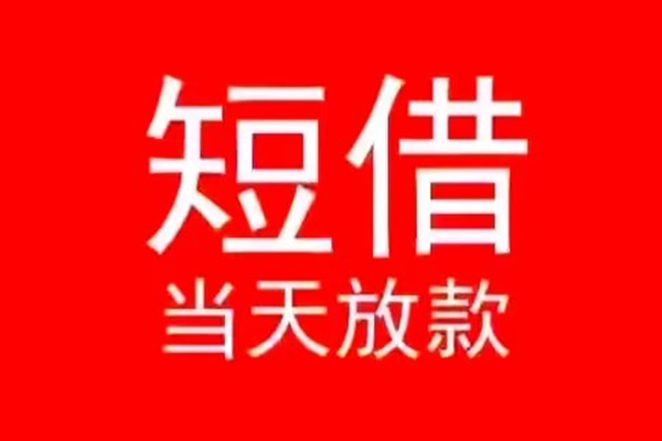 北京17民间借贷当天下款