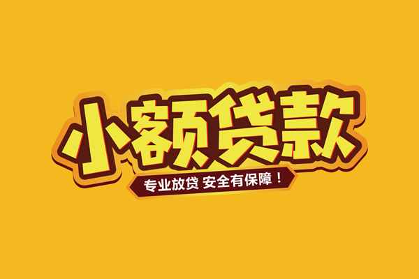 北京17哪里有小额贷款