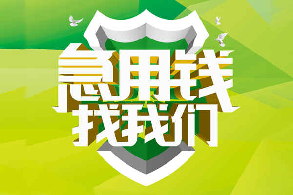 北京17民间短期水钱借款